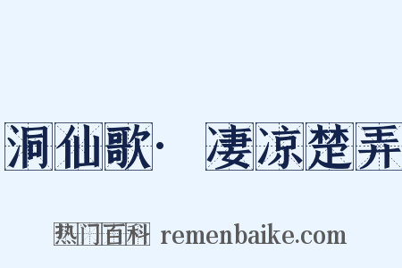 洞仙歌·凄凉楚弄是什么意思的图片